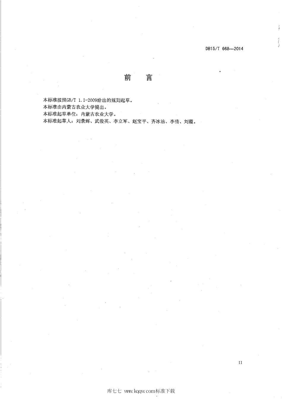 【地方标准】DB15∕T 668-2014 燕麦高产（＞4500kg-hm2）栽培技术规程.pdf_第2页