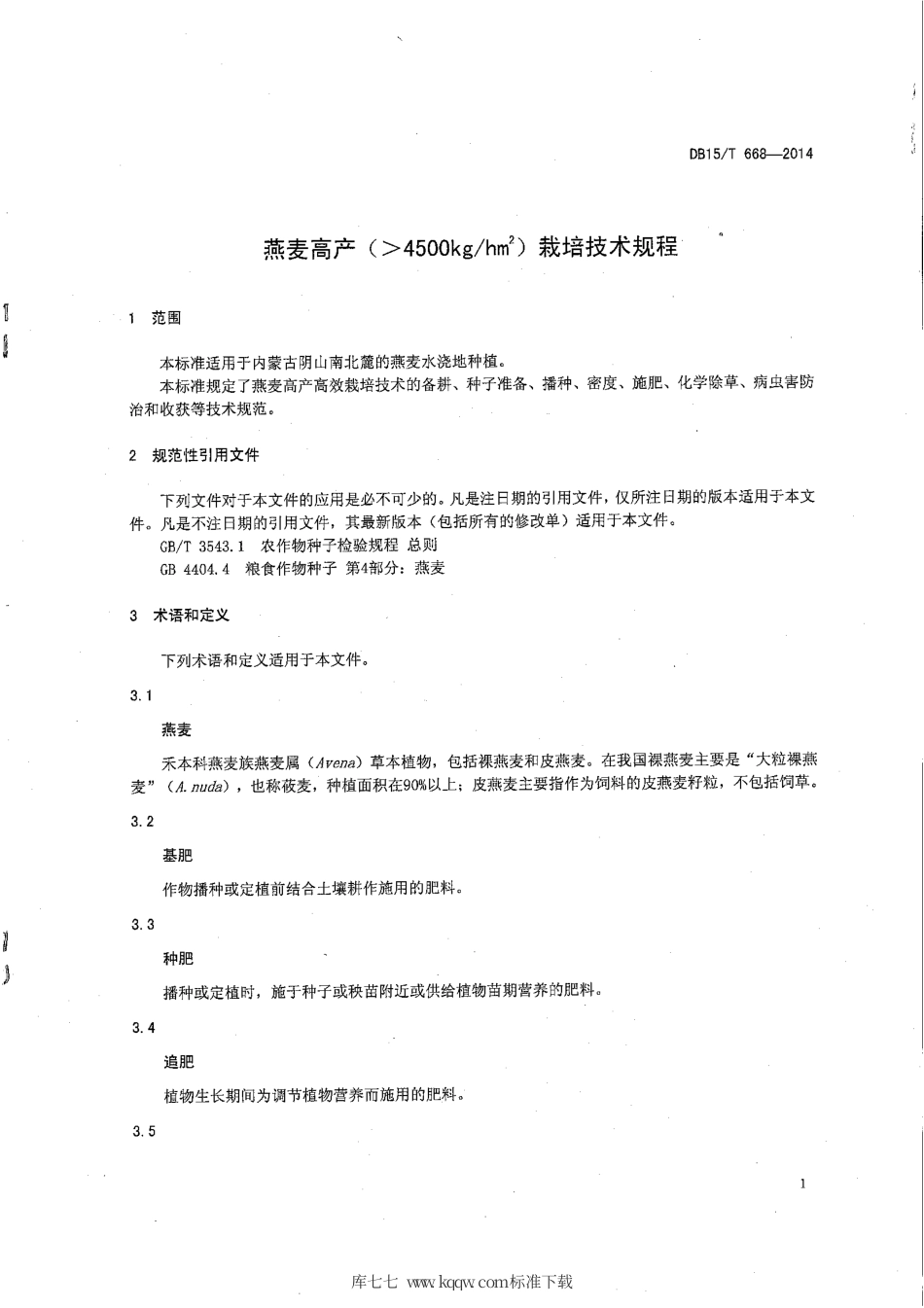 【地方标准】DB15∕T 668-2014 燕麦高产（＞4500kg-hm2）栽培技术规程.pdf_第3页