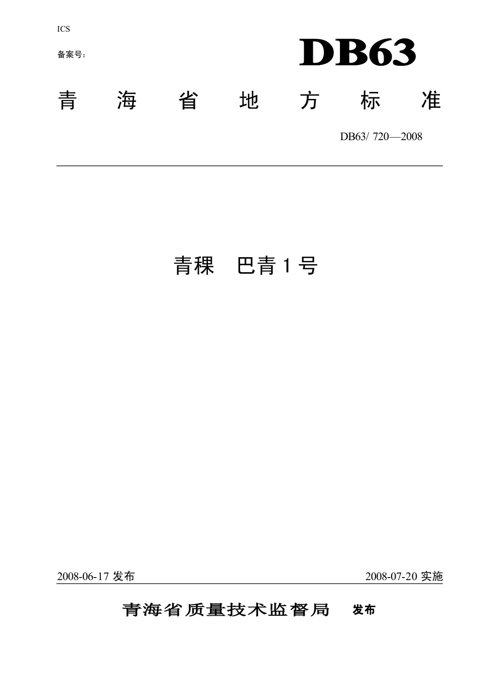 【地方标准】DB63∕720-2008 青稞 巴青1号.pdf_第1页