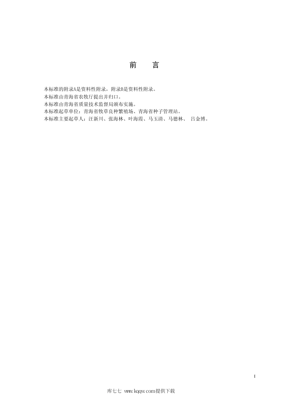 【地方标准】DB63∕720-2008 青稞 巴青1号.pdf_第2页