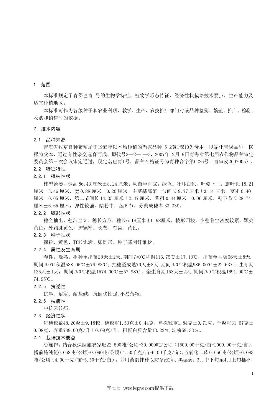 【地方标准】DB63∕720-2008 青稞 巴青1号.pdf_第3页
