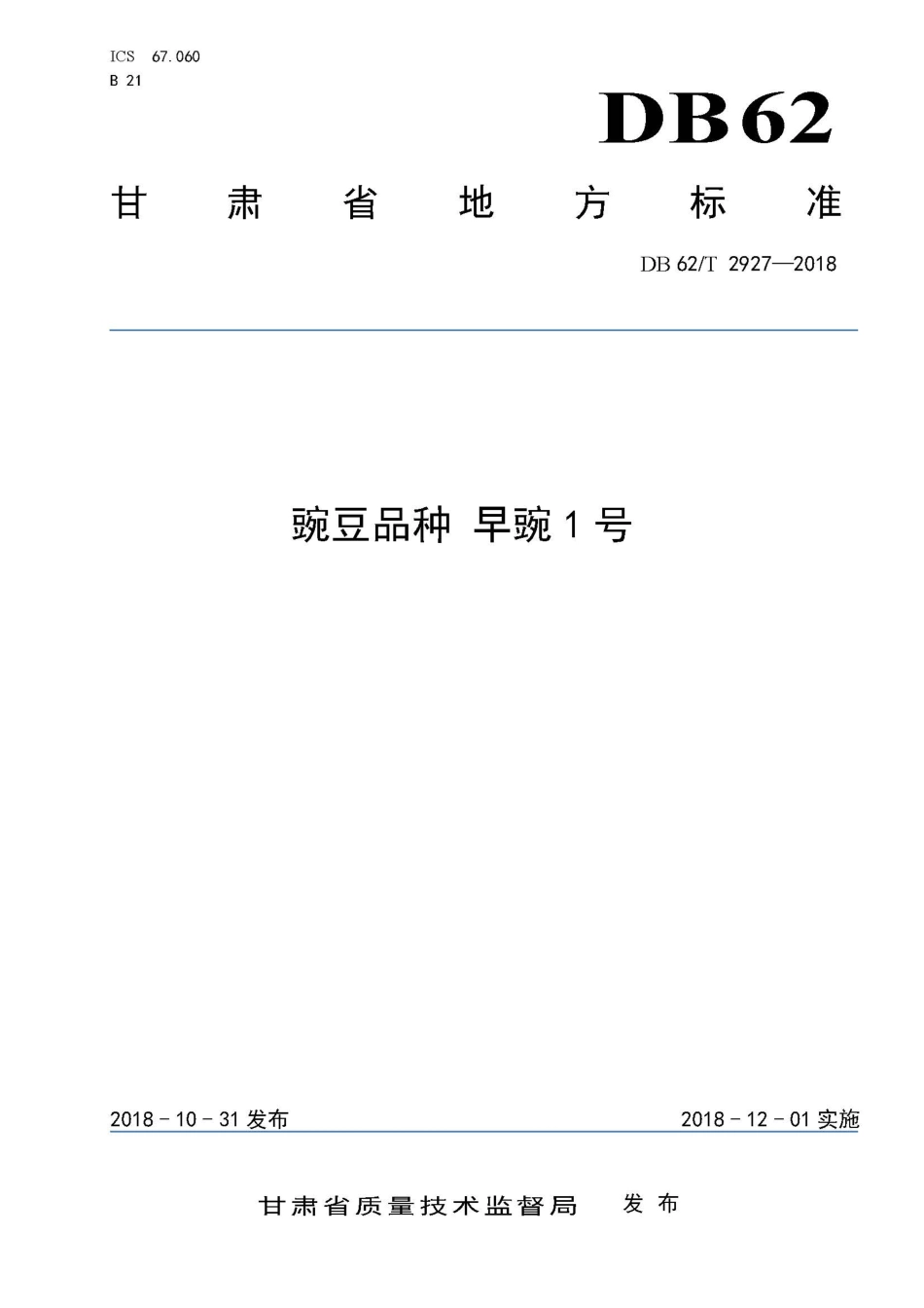 【地方标准】DB62∕T 2927-2018 豌豆品种 早豌1号.pdf.pdf_第1页