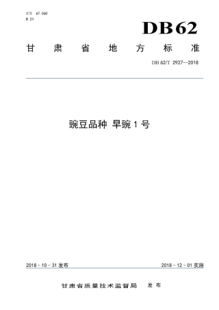 【地方标准】DB62∕T 2927-2018 豌豆品种 早豌1号.pdf.pdf