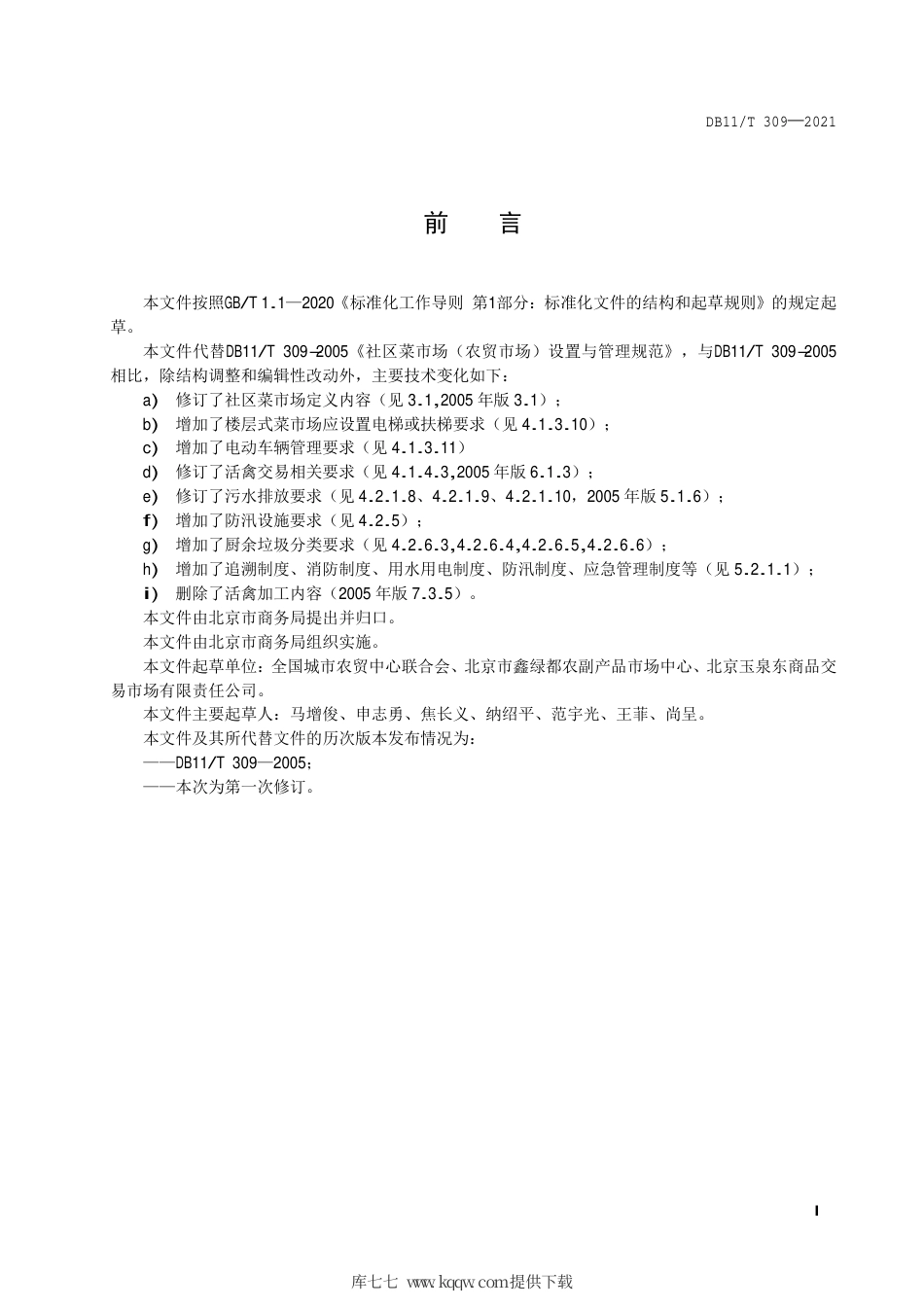 【地方标准】DB11∕T 309-2021 社区菜市场设置与管理规范.pdf.pdf_第2页