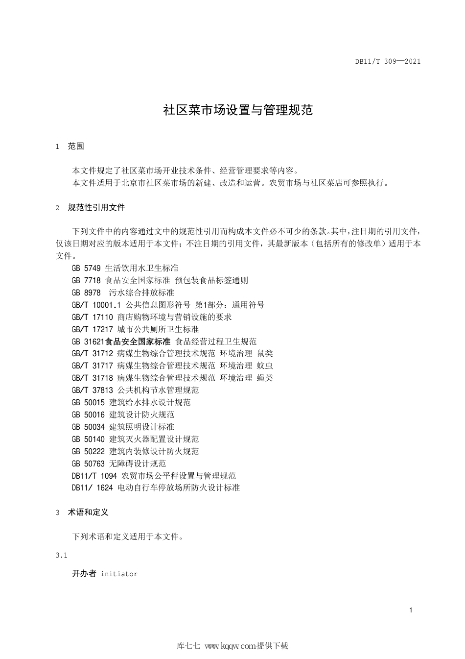 【地方标准】DB11∕T 309-2021 社区菜市场设置与管理规范.pdf.pdf_第3页