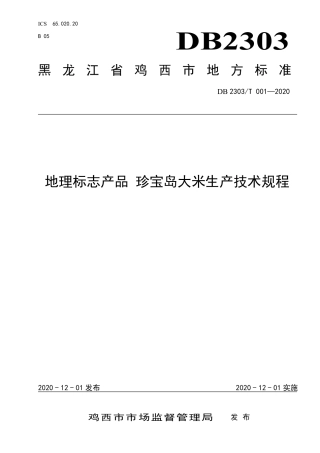 【地方标准】DB2303∕T 001-2020 地理标志产品 珍宝岛大米生产技术规程.pdf