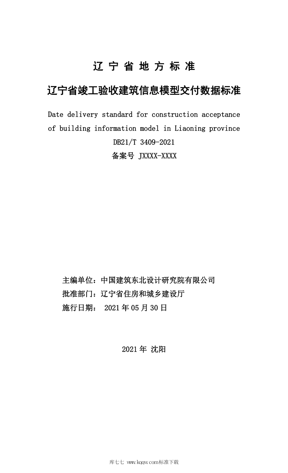 【地方标准】DB21∕T 3409-2021 辽宁省竣工验收建筑信息模型交付数据标准.pdf_第2页