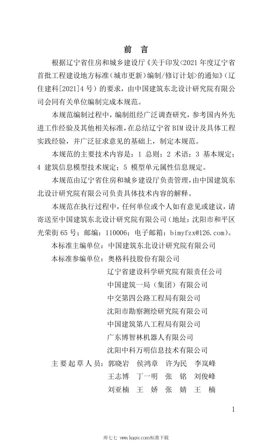 【地方标准】DB21∕T 3409-2021 辽宁省竣工验收建筑信息模型交付数据标准.pdf_第3页