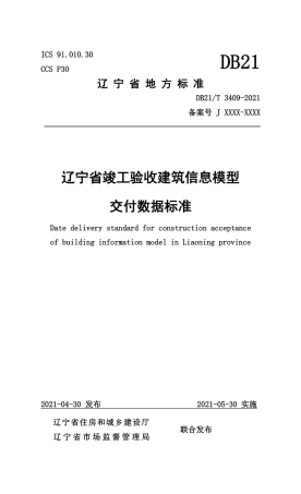 【地方标准】DB21∕T 3409-2021 辽宁省竣工验收建筑信息模型交付数据标准.pdf