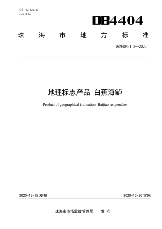 【地方标准】DB4404∕T 2-2020 地理标志产品 白蕉海鲈.pdf
