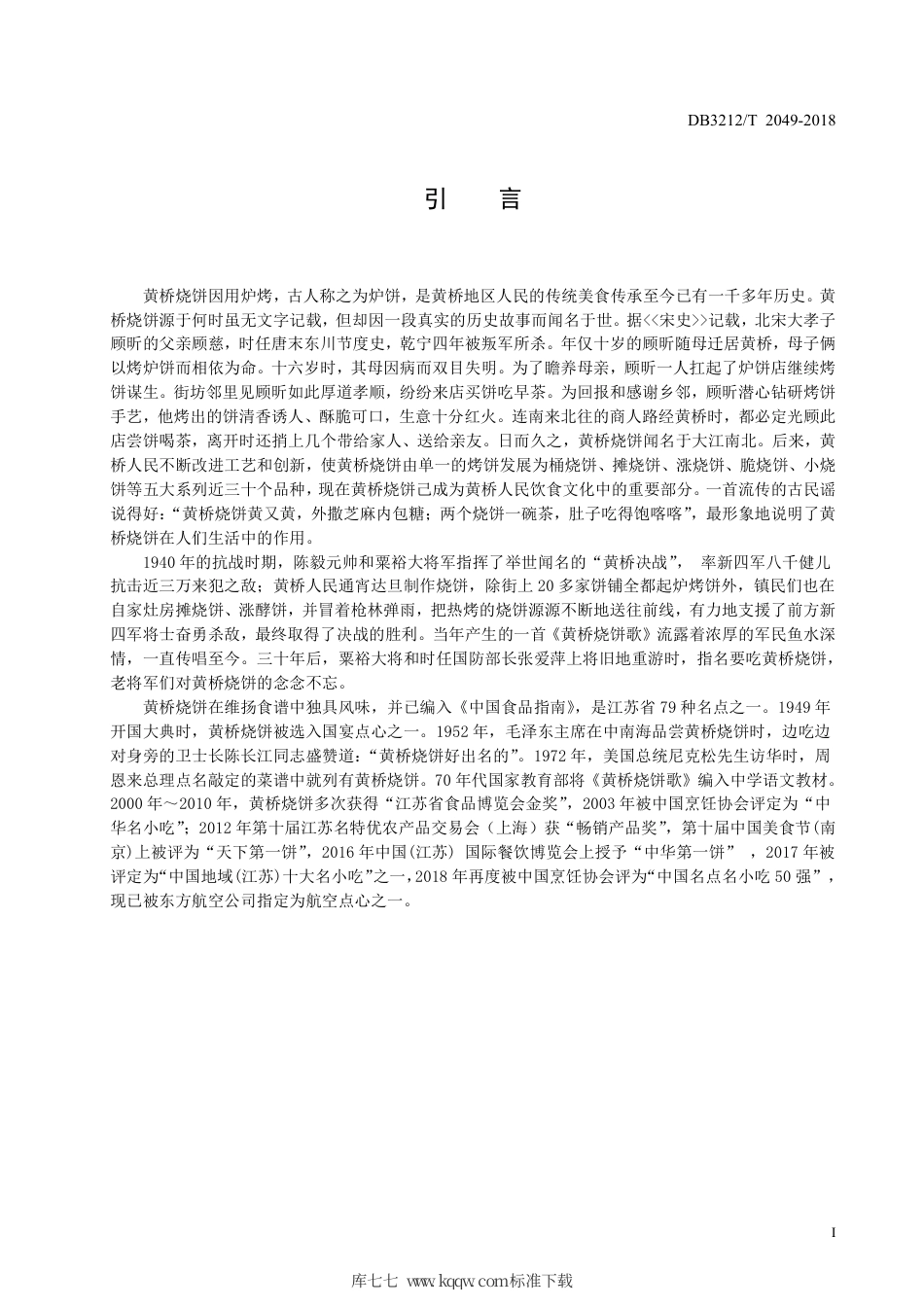 【地方标准】DB3212∕T 2049-2018 黄桥烧饼制作技艺.pdf_第2页