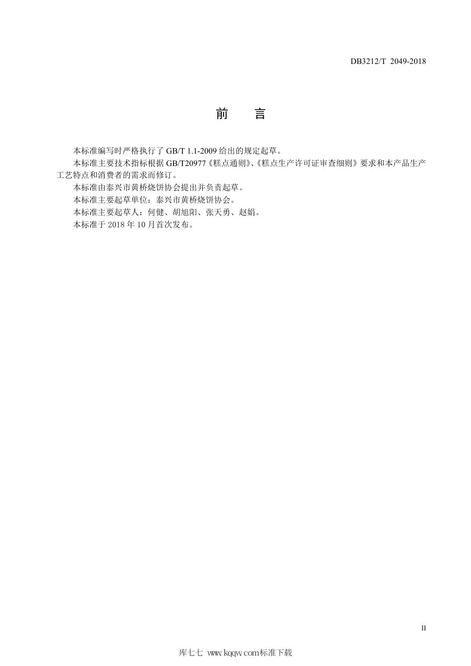 【地方标准】DB3212∕T 2049-2018 黄桥烧饼制作技艺.pdf_第3页