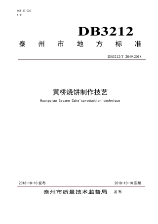 【地方标准】DB3212∕T 2049-2018 黄桥烧饼制作技艺.pdf