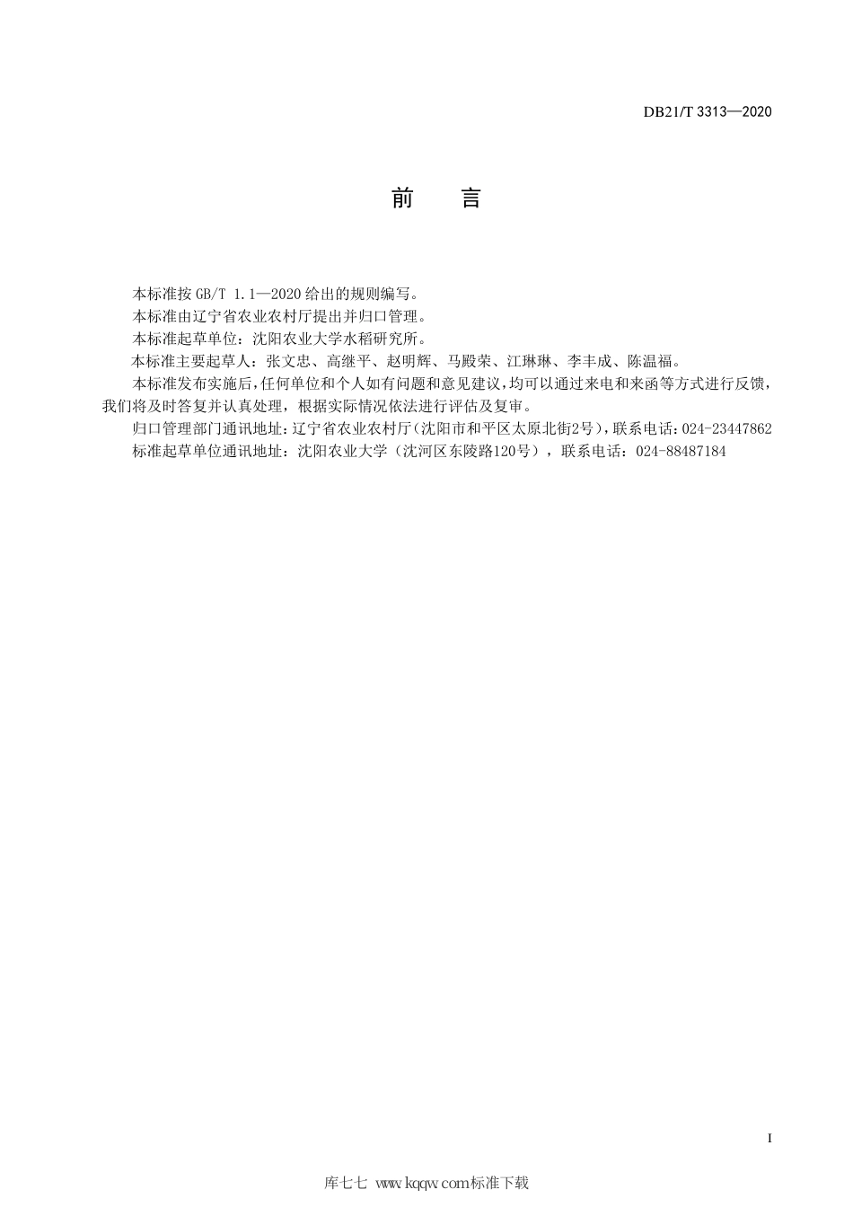 【地方标准】DB21∕T 3313-2020 水稻基质半钵毯苗氮高效机械化栽培技术规程.pdf_第2页