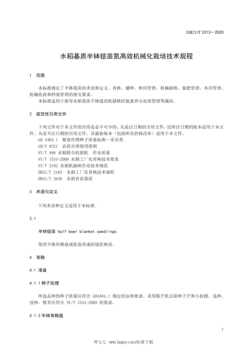 【地方标准】DB21∕T 3313-2020 水稻基质半钵毯苗氮高效机械化栽培技术规程.pdf_第3页