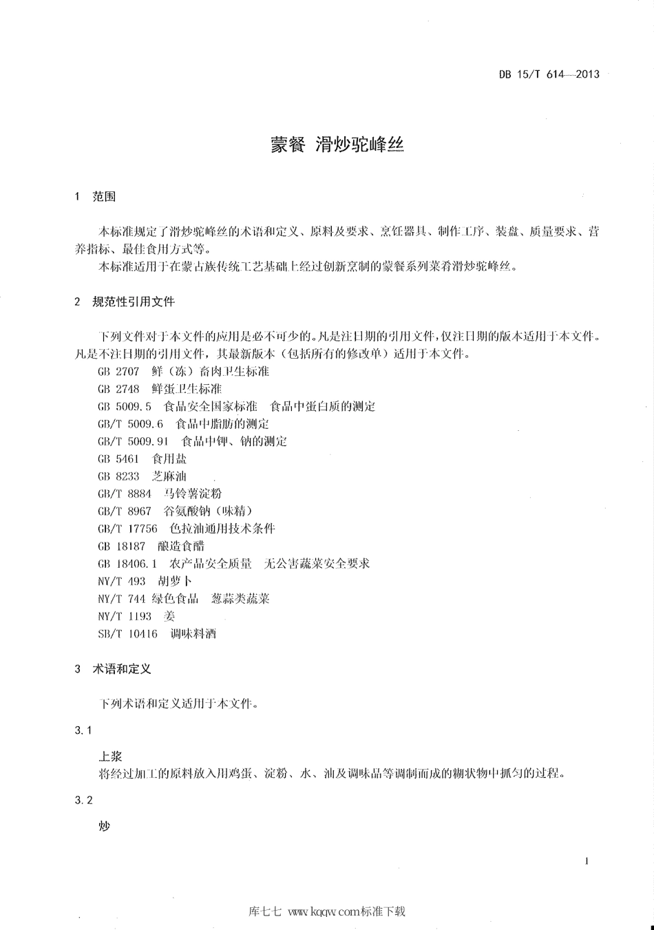 【地方标准】DB15∕T 614-2013 蒙餐 滑炒驼峰丝.pdf_第3页