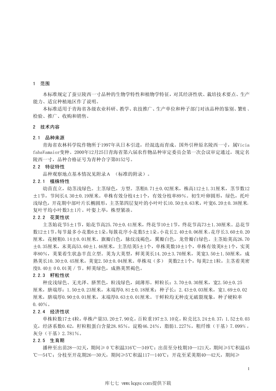 【地方标准】DB63∕371-2001 蚕豆陵西一寸.pdf_第3页