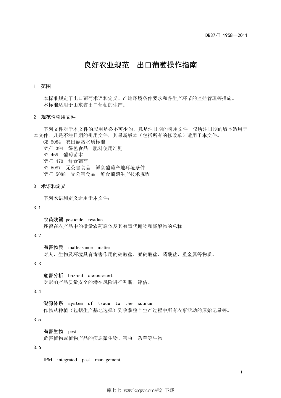 【地方标准】DB37∕T 1958-2011 良好农业规范 出口葡萄操作指南.pdf_第3页