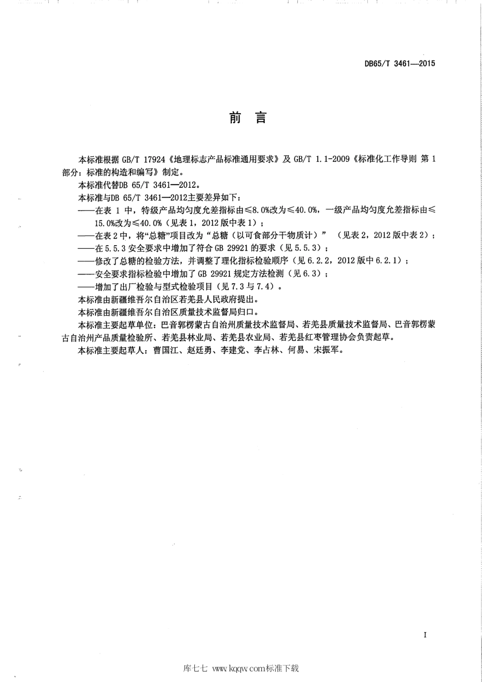【地方标准】DB65∕T 3461-2015 地理标志产品 若羌红枣.pdf_第2页