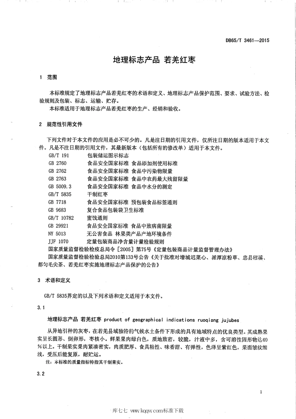 【地方标准】DB65∕T 3461-2015 地理标志产品 若羌红枣.pdf_第3页