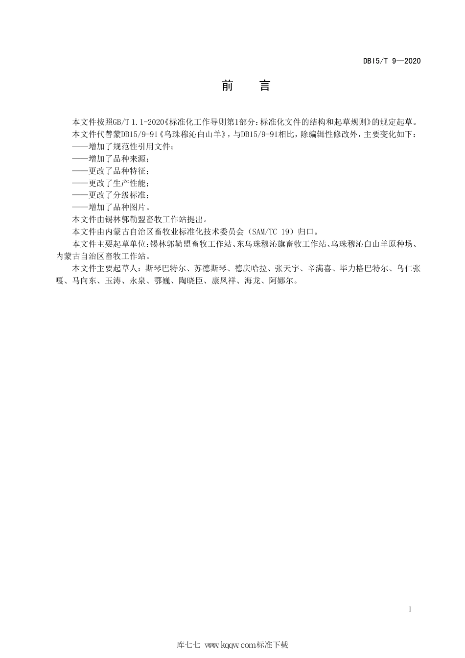 【地方标准】DB15∕T 9-2020 乌珠穆沁白山羊.pdf_第3页