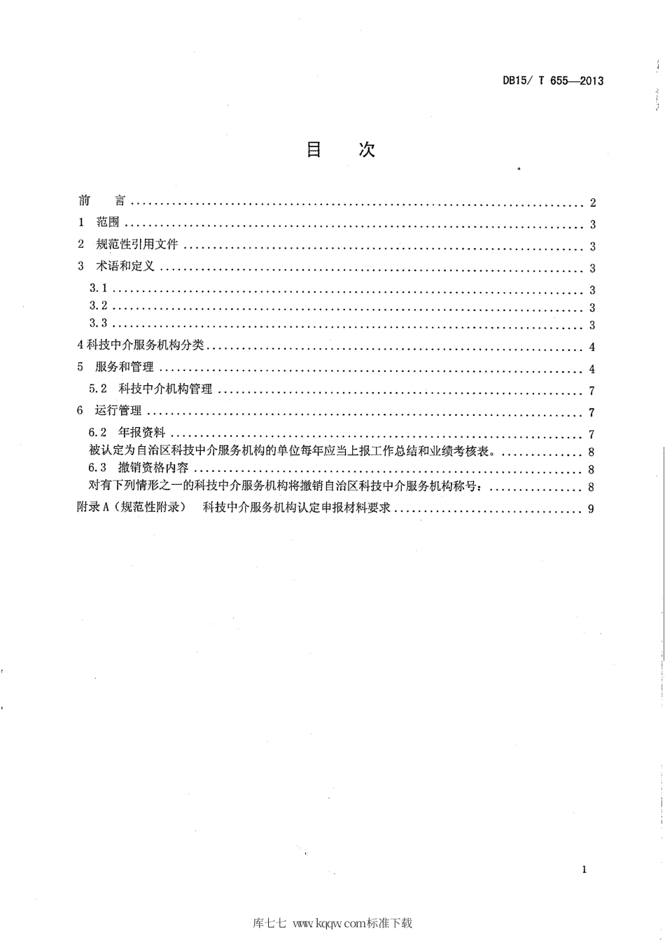【地方标准】DB15∕T 655-2013 科技中介服务机构.pdf_第2页