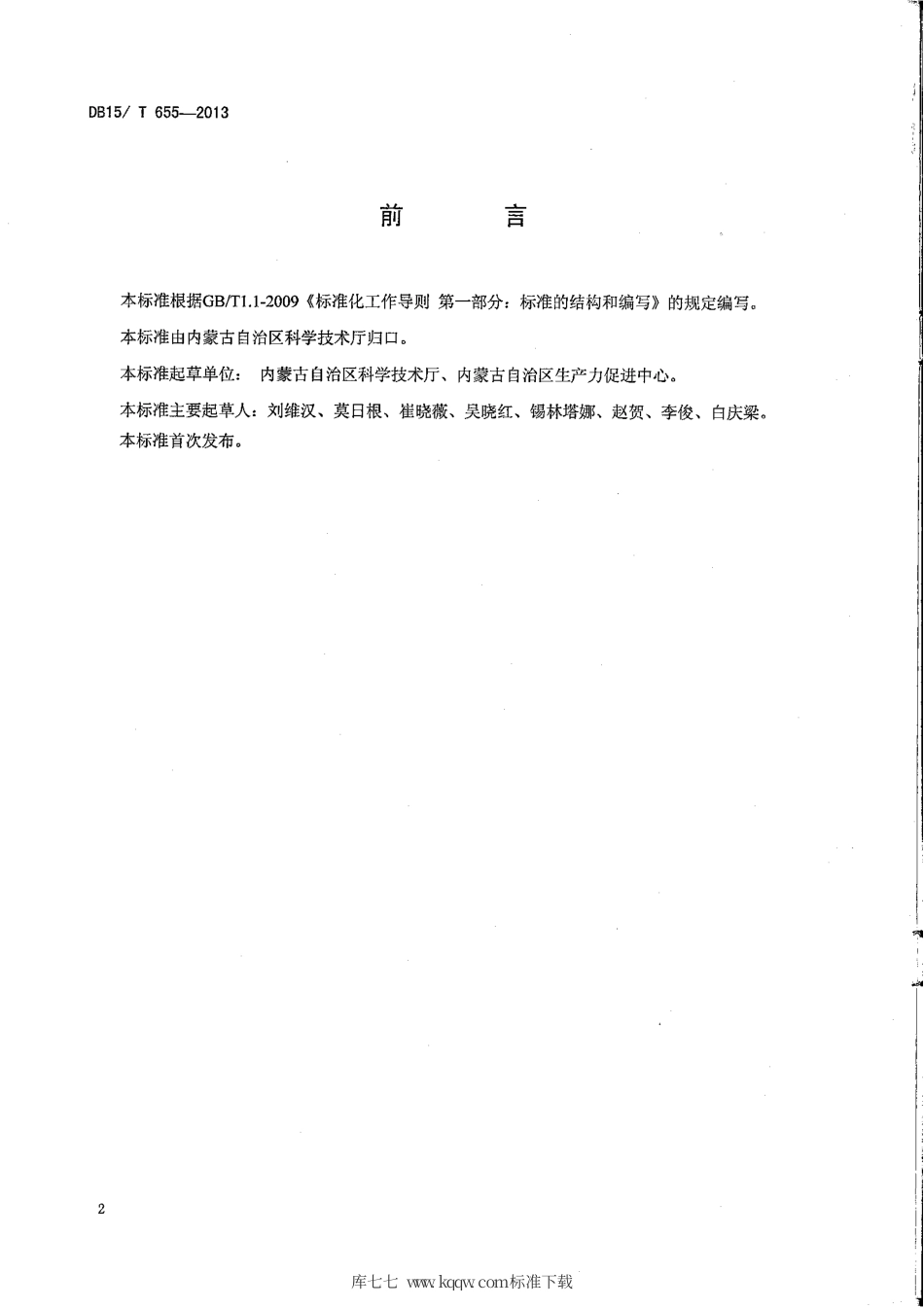 【地方标准】DB15∕T 655-2013 科技中介服务机构.pdf_第3页