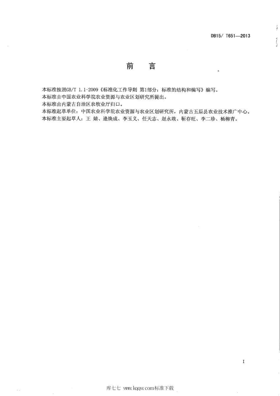 【地方标准】DB15∕T 651-2013 内蒙古河套灌区盐碱地食用向日葵抗盐高产栽培技术规程.pdf_第2页