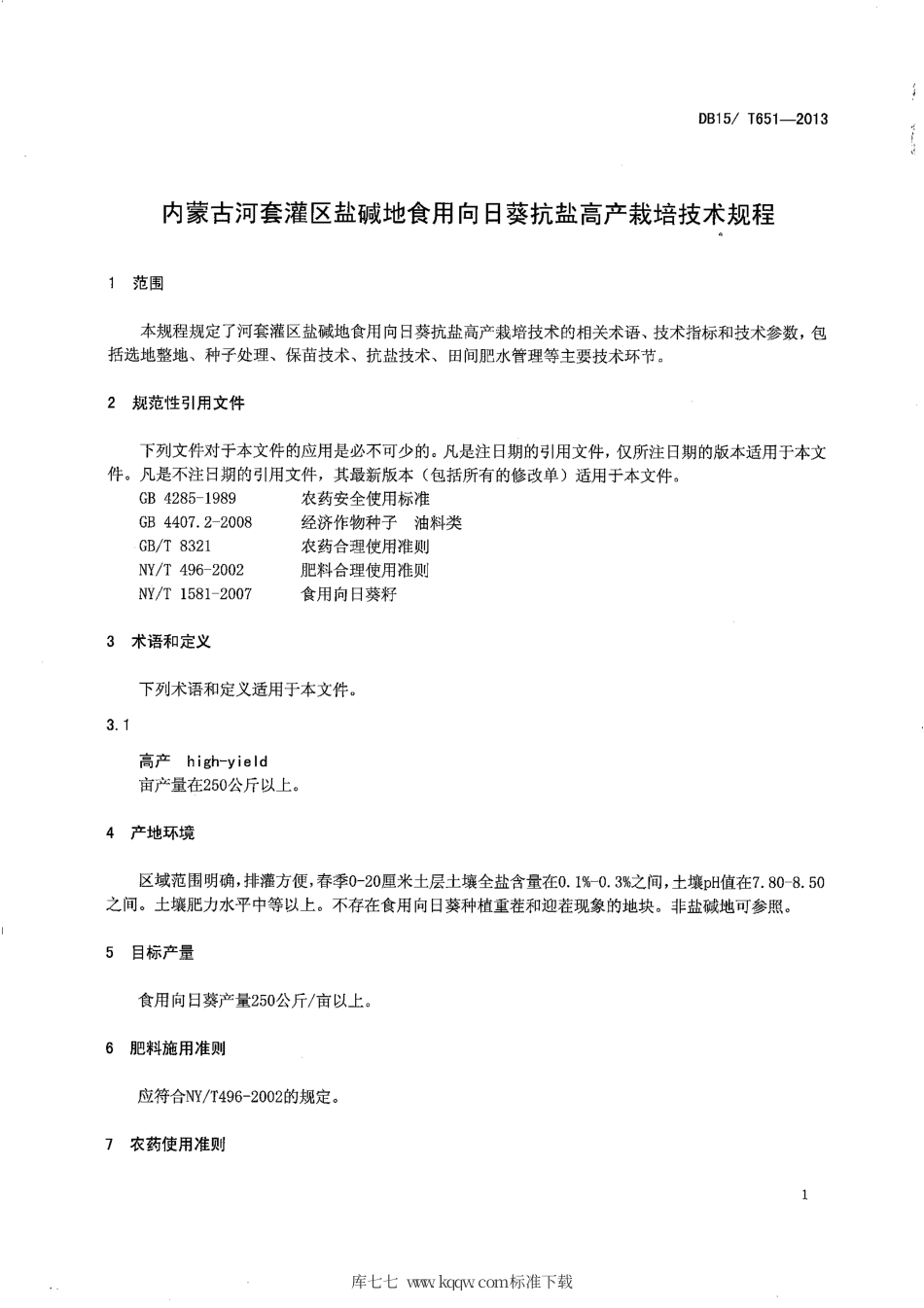 【地方标准】DB15∕T 651-2013 内蒙古河套灌区盐碱地食用向日葵抗盐高产栽培技术规程.pdf_第3页