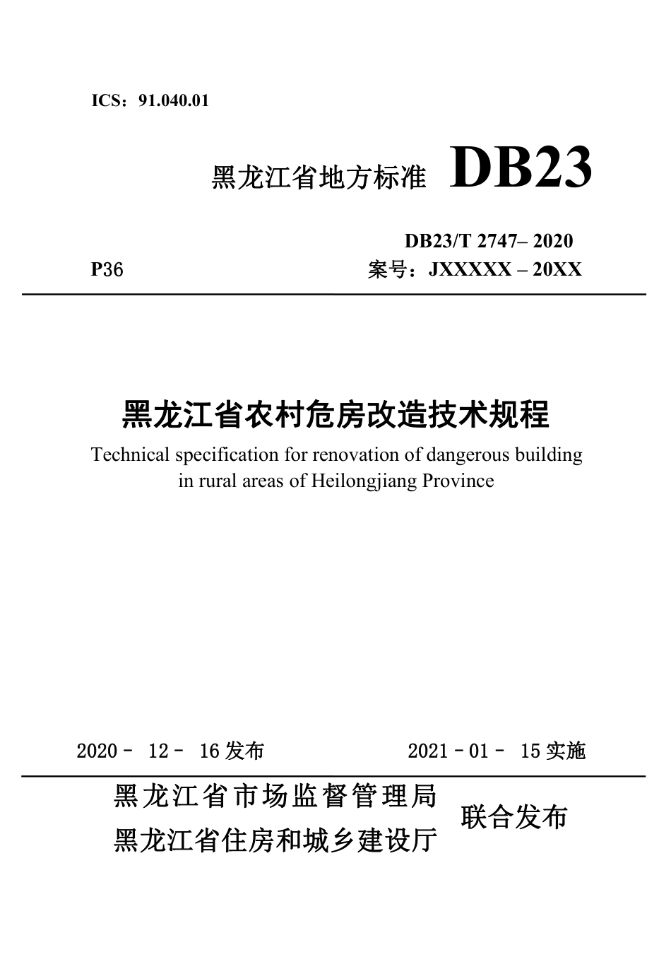【地方标准】DB23∕T 2747– 2020 黑龙江省农村危房改造技术规程.pdf_第1页