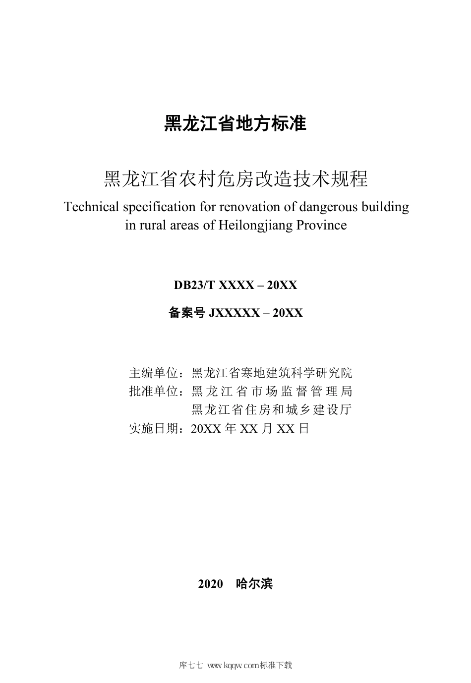 【地方标准】DB23∕T 2747– 2020 黑龙江省农村危房改造技术规程.pdf_第2页