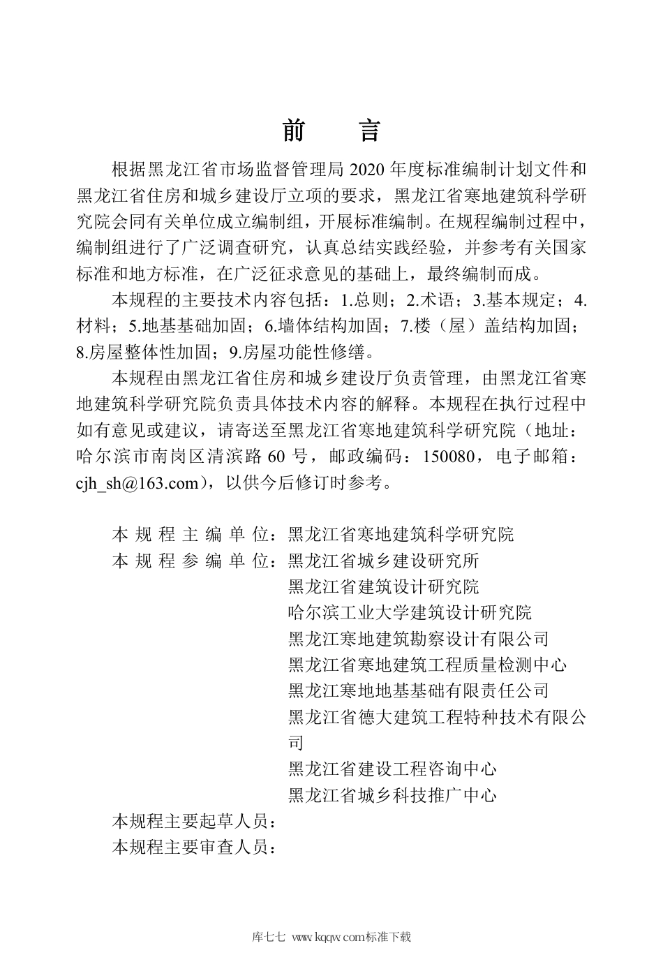 【地方标准】DB23∕T 2747– 2020 黑龙江省农村危房改造技术规程.pdf_第3页