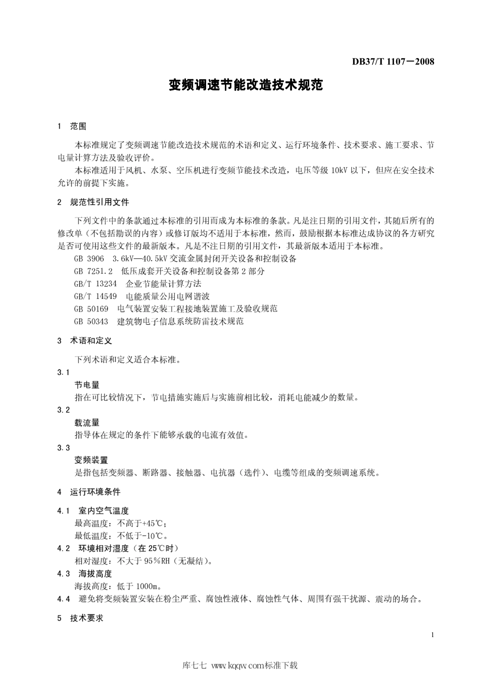 【地方标准】DB37∕T 1107-2008 变频调速节能改造技术规范.pdf_第3页