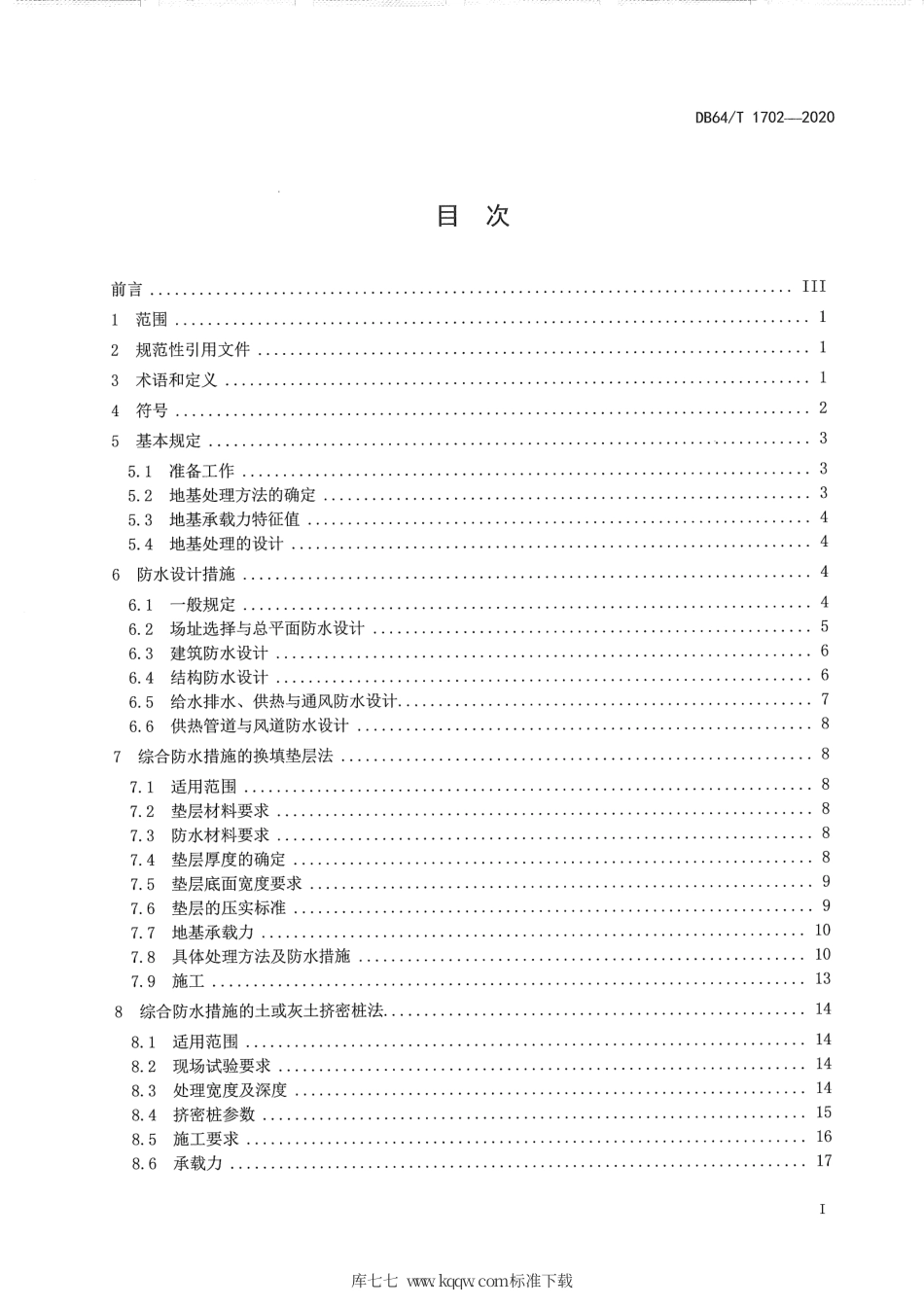 【地方标准】DB64∕T 1702-2020 湿陷性黄土地区低矮居住建筑地基处理技术规程.pdf_第3页