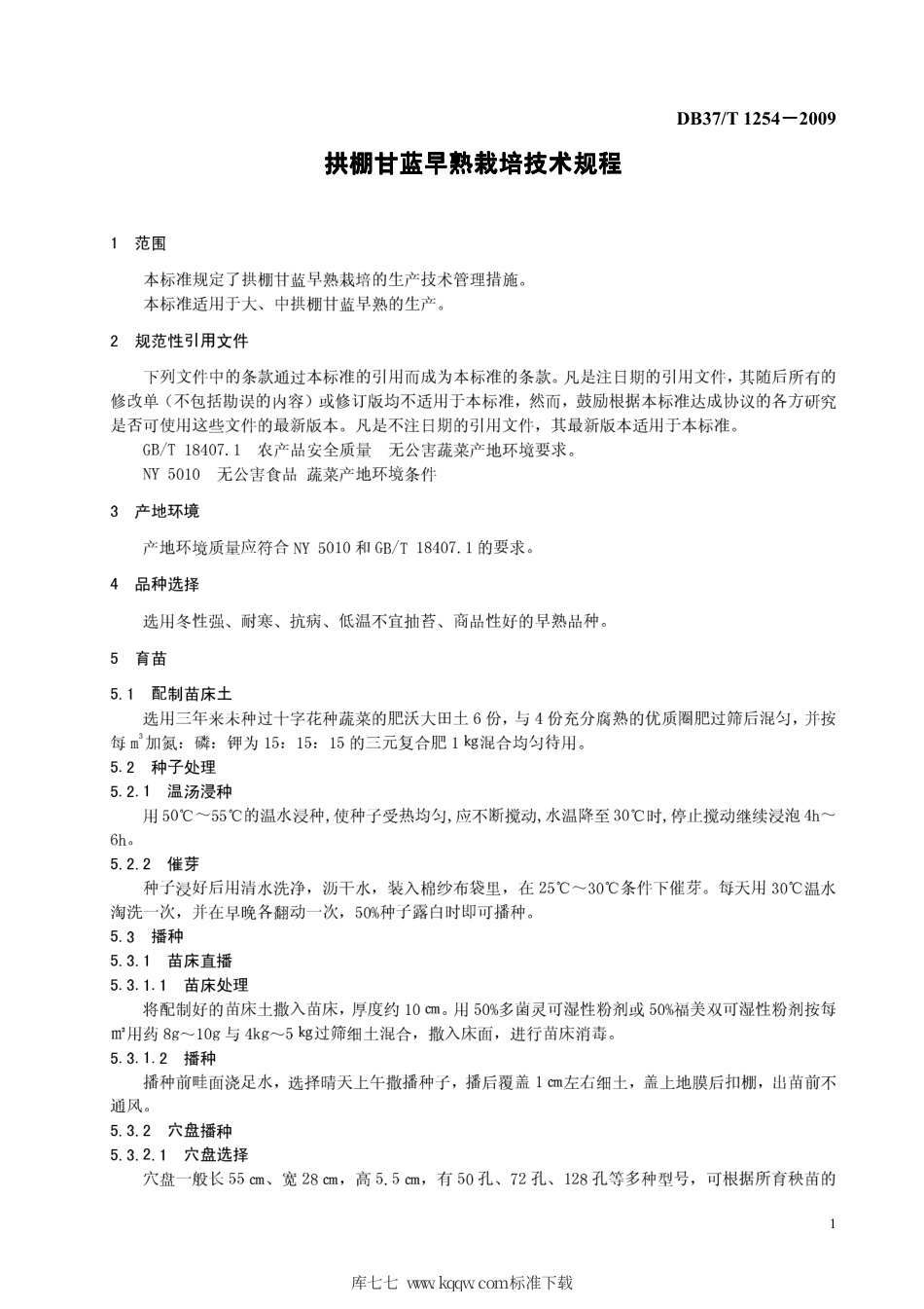 【地方标准】DB37∕T 1254-2009 拱棚甘蓝早熟栽培技术规程.pdf_第3页