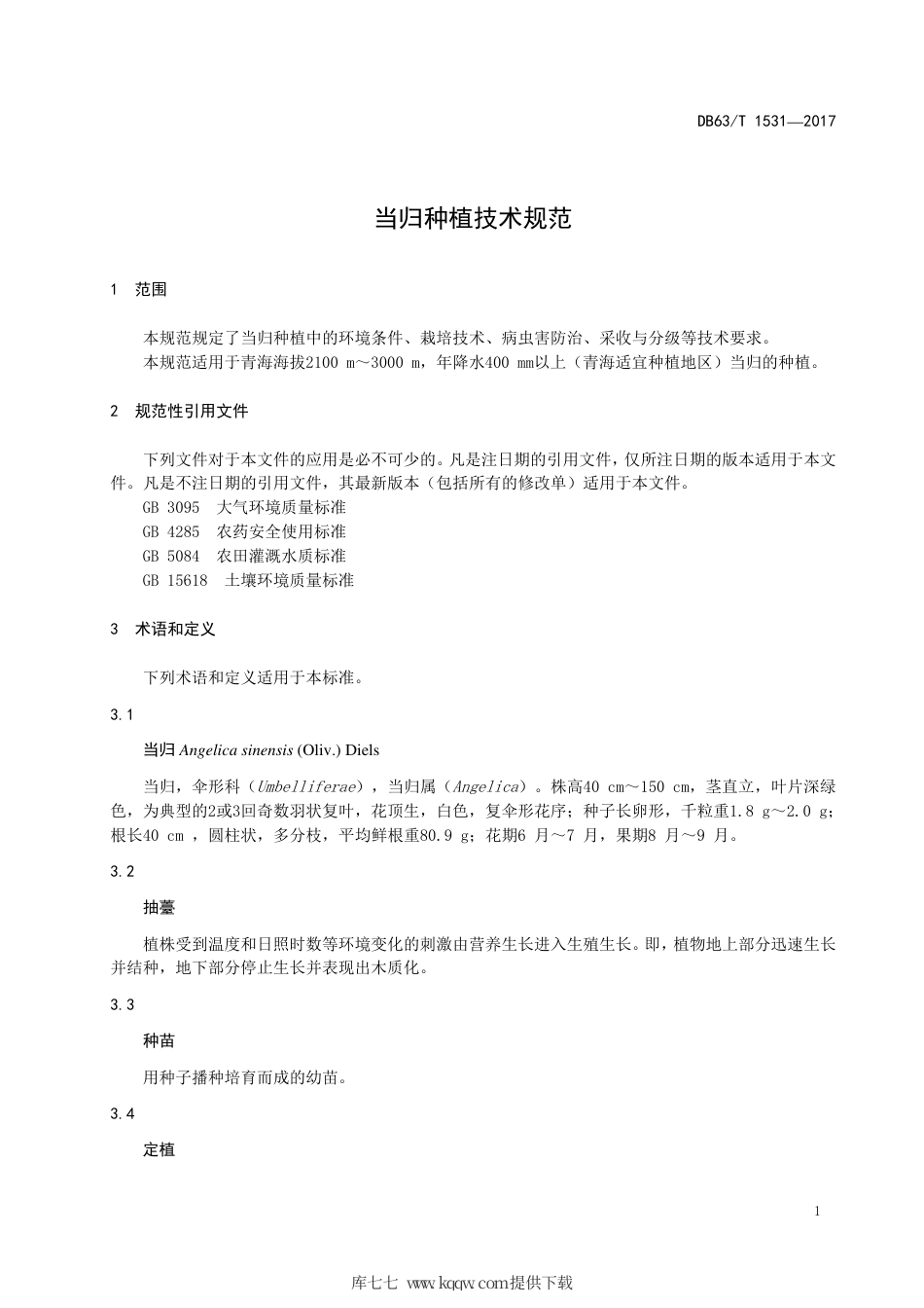 【地方标准】DB63∕T 1531-2017 当归种植技术规范.pdf_第3页