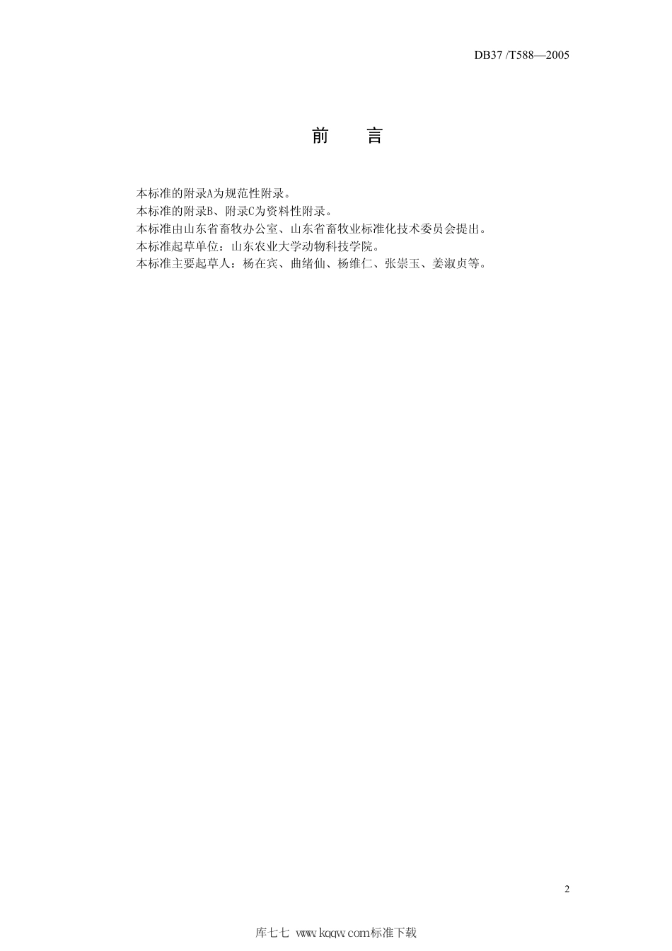 【地方标准】DB37∕T 588-2005 青山羊饲养标准.pdf_第2页