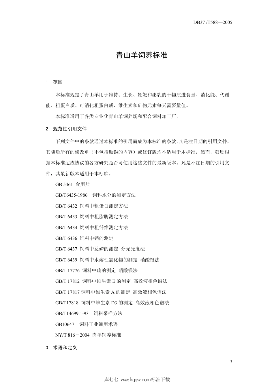 【地方标准】DB37∕T 588-2005 青山羊饲养标准.pdf_第3页