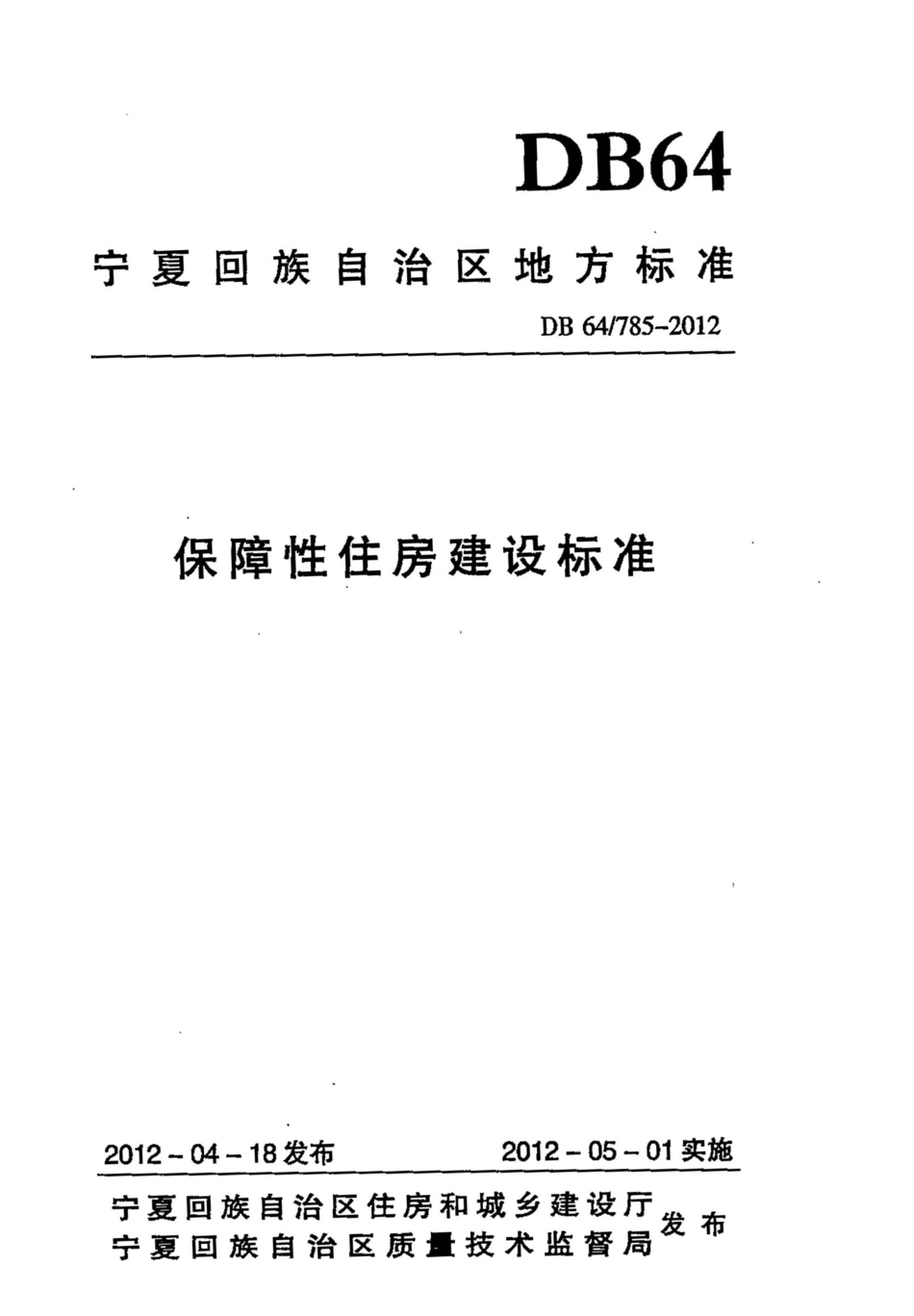 【地方标准】DB64∕785-2012 保障性住房建设标准.pdf_第1页