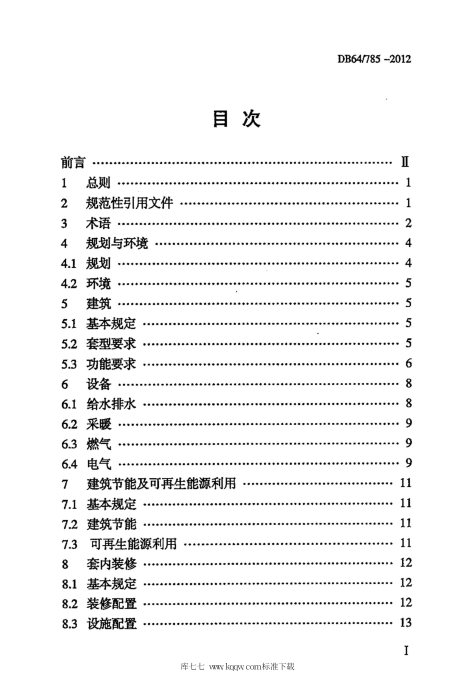 【地方标准】DB64∕785-2012 保障性住房建设标准.pdf_第3页