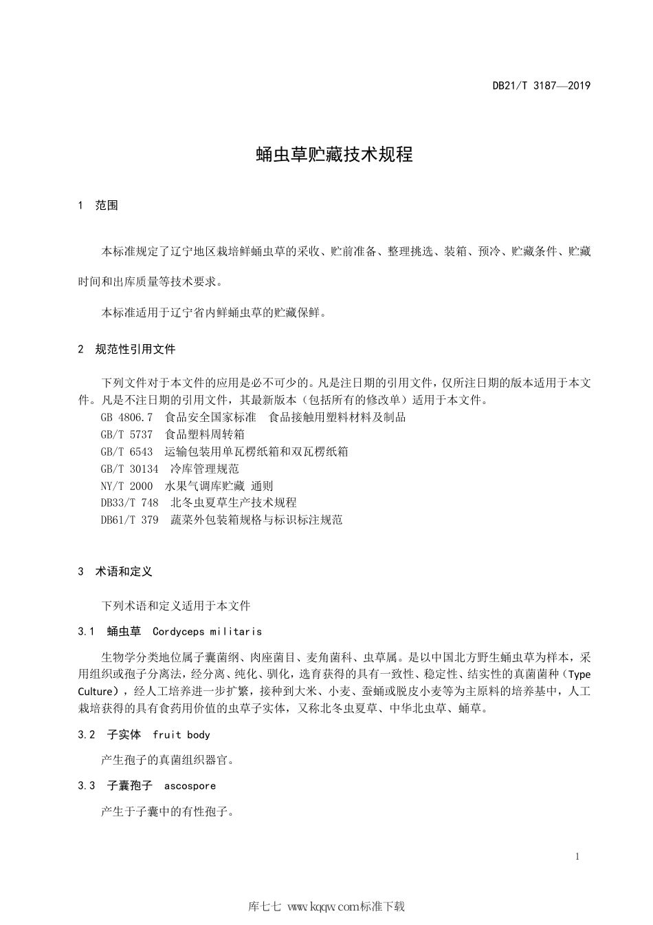 【地方标准】DB21∕T 3187-2019 蛹虫草贮藏技术规程.pdf_第3页