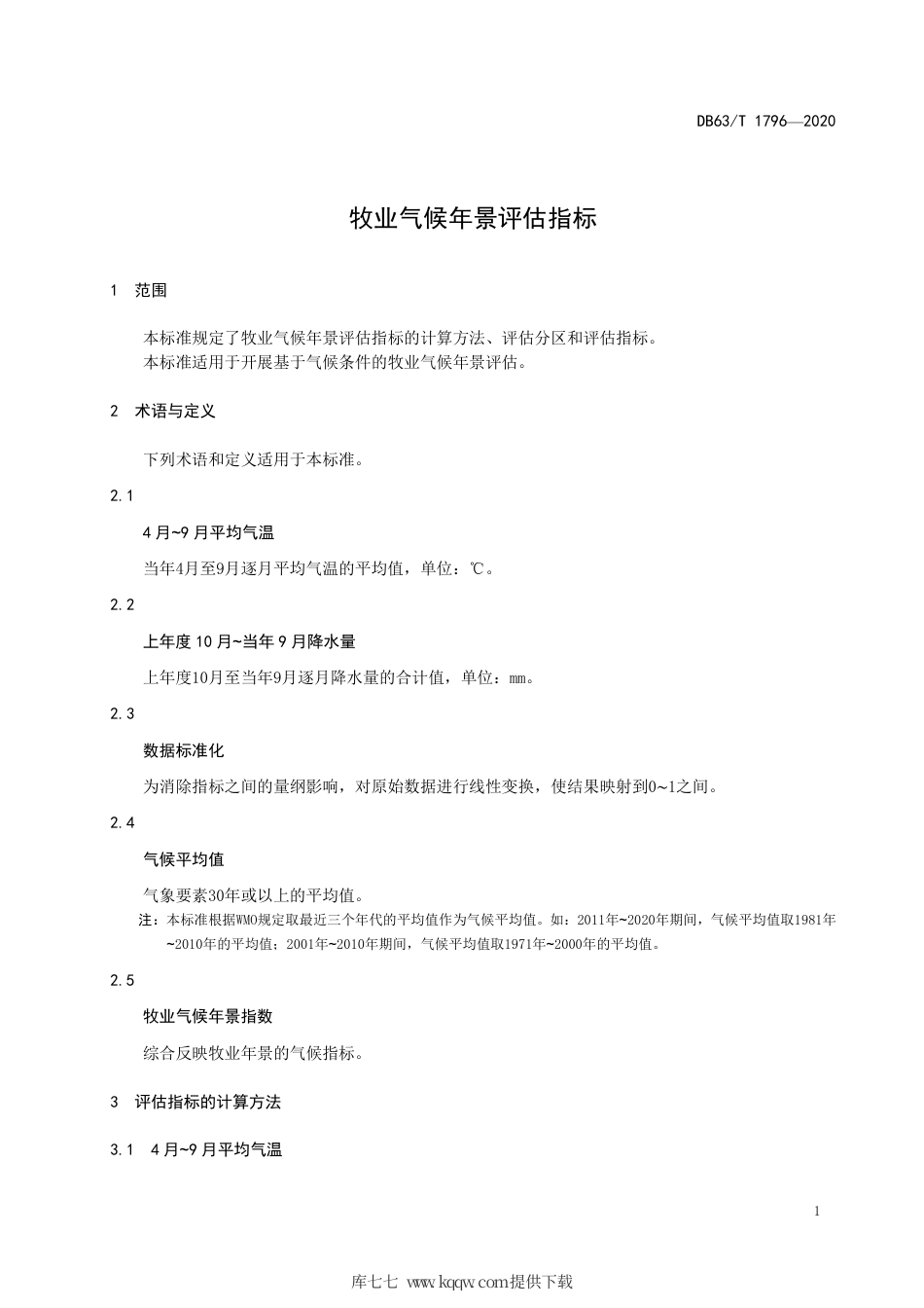 【地方标准】DB63∕T 1796-2020 牧业气候年景评估指标.pdf_第3页
