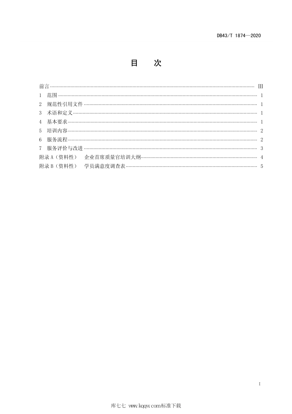 【地方标准】DB43∕T 1874-2020 企业首席质量官培训服务规范.pdf_第3页