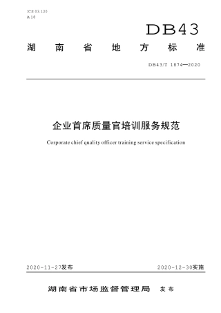 【地方标准】DB43∕T 1874-2020 企业首席质量官培训服务规范.pdf