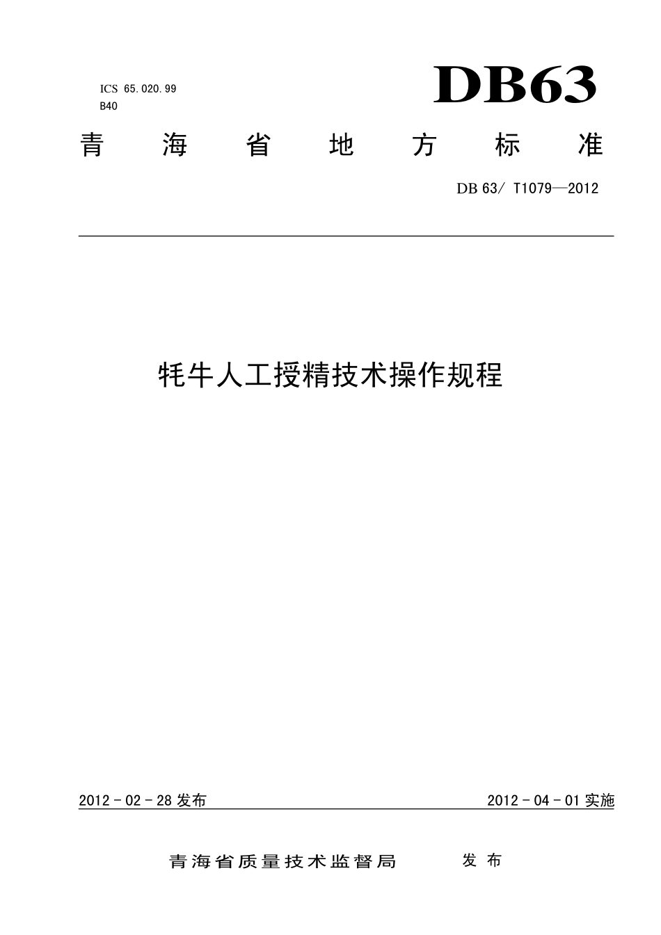 【地方标准】DB63∕T 1079-2012 牦牛人工授精技术操作规程.pdf_第1页