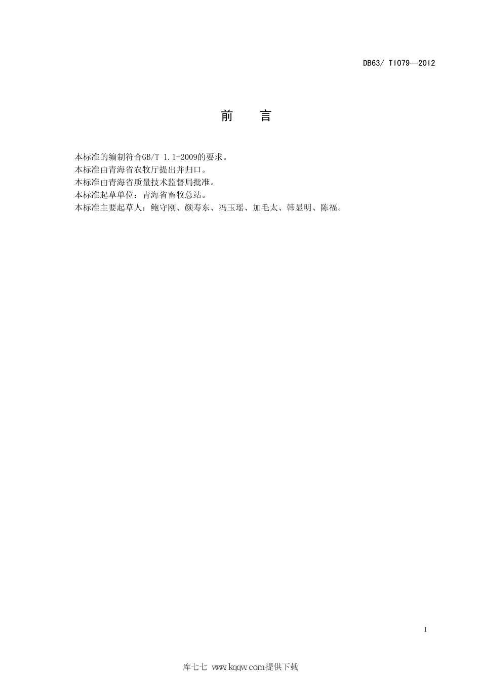 【地方标准】DB63∕T 1079-2012 牦牛人工授精技术操作规程.pdf_第2页