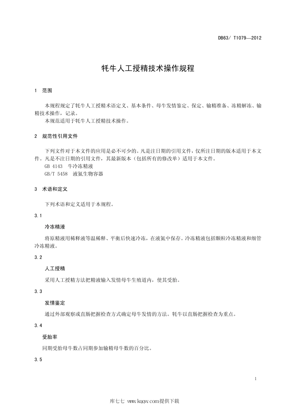 【地方标准】DB63∕T 1079-2012 牦牛人工授精技术操作规程.pdf_第3页