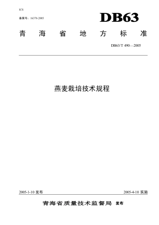 【地方标准】DB63∕T 490-2005 燕麦栽培技术规程.pdf