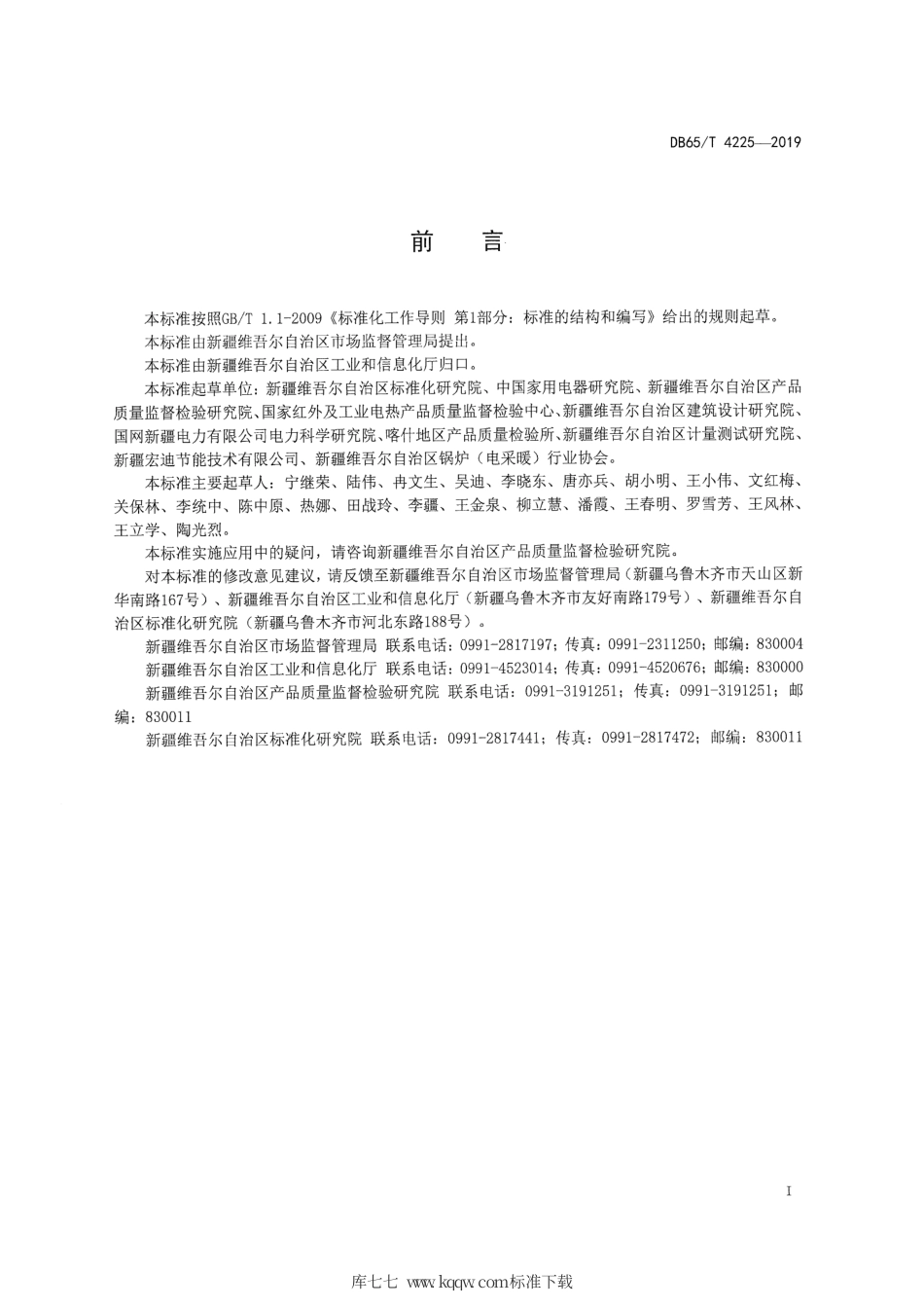 【地方标准】DB65∕T 4225-2019 南疆“煤改电”工程用 石墨化碳基类电散热器通用技术条件.pdf_第3页