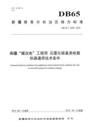 【地方标准】DB65∕T 4225-2019 南疆“煤改电”工程用 石墨化碳基类电散热器通用技术条件.pdf